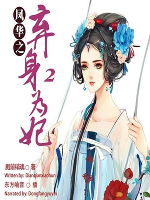 cover image of 凤华之弃身为妃 2  (The Abandoned Concubine 2)